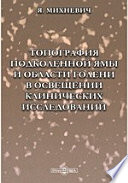 Топография подколенной ямы и области голени в освещении клинических исследований