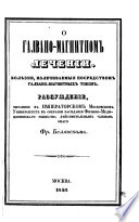 О галвано-магнитном лечении