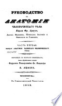 Руководство к анатомии человѣческаго тѣла