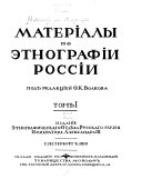 Матеріалы по этнографіи Россіи