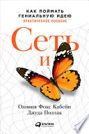 Сеть и бабочка: Как поймать гениальную идею. Практическое пособие