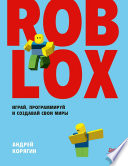 Roblox: играй, программируй и создавай свои миры