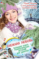 Снежная любовь. Большая книга романтических историй для девочек