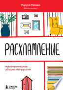 Расхламление, или Магическая уборка по-русски