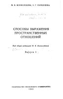 Способы выражения пространственных отношений