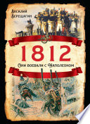 1812. Они воевали с Наполеоном