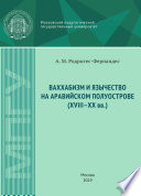 Ваххабизм и язычество на Аравийском полуострове (XVIII-XX вв.)