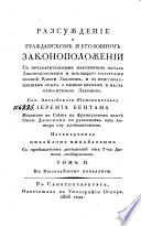 Разсуждение о гражданском и уголовном законоположении