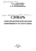 Словарь отфразеологической лексики современного русского языка