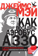 Как посадить аэробус А330 и другие жизненно важные навыки современного мужчины