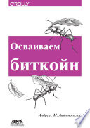 Осваиваем биткоин. Программирование блокчейна