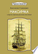 Максимка. И другие морские рассказы для детей