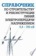 Справочник по строительству и реконструкции линий электропередачи напряжением 0,4–750 кВ