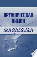 Органическая химия