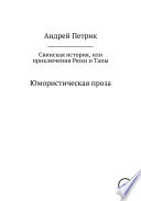 Свинская история, или Приключения Рюхи и Тапы