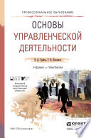 Основы управленческой деятельности. Учебник и практикум для СПО