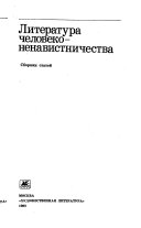 Литература человеконенавистничества