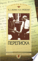 Ю. Г. Оксман – К. И. Чуковский. Переписка. 1949—1969