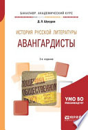 История русской литературы. Авангардисты 2-е изд. Учебное пособие для академического бакалавриата