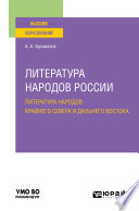 Литература народов России: литература народов Крайнего Севера и Дальнего Востока. Учебное пособие для вузов