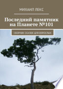 Последний памятник на Планете No101. Сборник сказок для взрослых