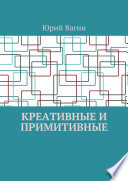 Креативные и примитивные. Основы онтогенетической персонологии и психопатологии