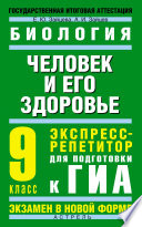 Биология. Человек и его здоровье. Экспресс-репетитор для подготовки к ГИА. 9 класс