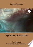 Красное каление. Том второй. Может крылья сложишь