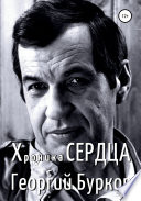 Хроника сердца. Георгий Бурков