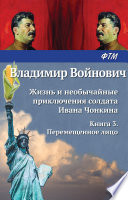 Жизнь и необычайные приключения солдата Ивана Чонкина. Книга 3. Перемещенное лицо