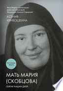 Мать Мария (Скобцова). Святая наших дней