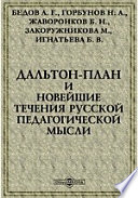 Дальтон-план и новейшие течения русской педагогической мысли