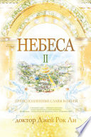 Небеса Ⅱ : Heaven Ⅱ (Russian Edition)