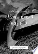 Ночь перед казнью. Рыцари Бургундии