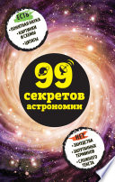 99 секретов астрономии