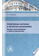 Апертурные антенны в печатном исполнении. Методы проектирования и области применения