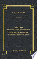 Жюстина, или Несчастья добродетели. Преступления любви, или Безумства страстей