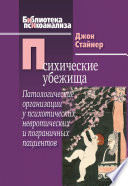 Психические убежища. Патологические организации у психотических, невротических и пограничных пациентов