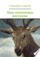 Мои охотничьи рассказы