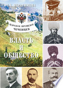 Царское прошлое чеченцев. Власть и общество