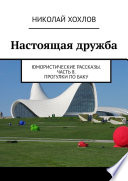 Настоящая дружба. Юмористические рассказы. Часть 8. Прогулки по Баку