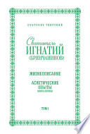 Собрание творений. Том I. Жизнеописание. Аскетические опыты. Книга первая