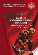 Рабочее самоуправление в России. Фабзавкомы и революция. 1917–1918 годы