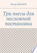 Три пьесы для несложной постановки