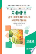 Химия для непрофильных направлений 2-е изд., испр. и доп. Учебник и практикум для академического бакалавриата