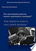 Кто настоящий режиссер нашего жизненного сценария? Как вернуть власть над своей жизнью