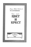 Цвет и крест