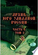 Архив Юго-Западной России, издаваемый комиссией для разбора древних актов Акты о брачном праве и семейном быте в Юго-Западной Руси в XVI-XVII вв