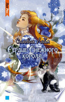 Сердце снежного короля