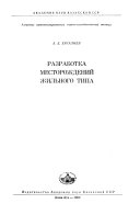 Razrabotka mestorozhdeniĭ zhilʹnogo tipa